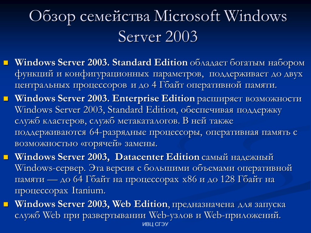 ИВЦ СГЭУ Обзор семейства Microsoft Windows Server 2003 Windows Server 2003. Standard Edition обладает